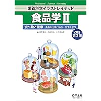 食品衛生学 第3版 (栄養科学イラストレイテッド) | 田﨑 達明