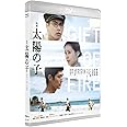 映画 太陽の子 通常版 [Blu-ray]