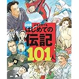 決定版　心をそだてる　はじめての伝記101人(改訂版) (決定版101シリーズ)