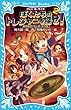 ぼくたちのトレジャーを探せ! (2)秘密結社パンドラの謎 (講談社青い鳥文庫)