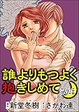 誰よりもつよく抱きしめて（分冊版） 【第2話】 (ストーリーな女たち)