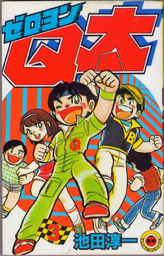 ゼロヨンQ太 第3巻 (てんとう虫コミックス) 池田 淳一 本 通販 Amazon