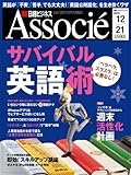 サバイバル　英語術　日経ビジネス Associe (アソシエ) 2010年 12/21号 [雑誌] by hamachobi