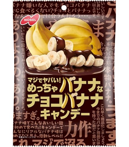Amazon.co.jp: ノーベル製菓 マジでヤバい! めっちゃバナナなチョコ