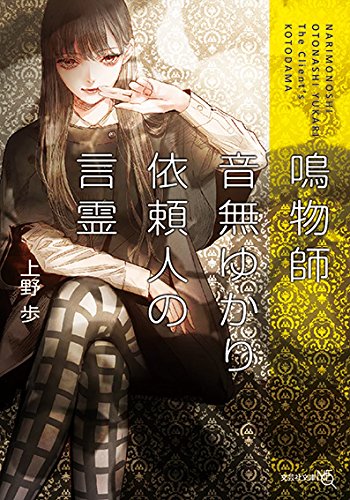 【文庫】 鳴物師 音無ゆかり 依頼人の言霊 (文芸社文庫NEO)
