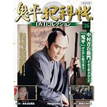 鬼平犯科帳DVDコレクション再刊行版 第34号(第3シリーズ 第15話) [分冊