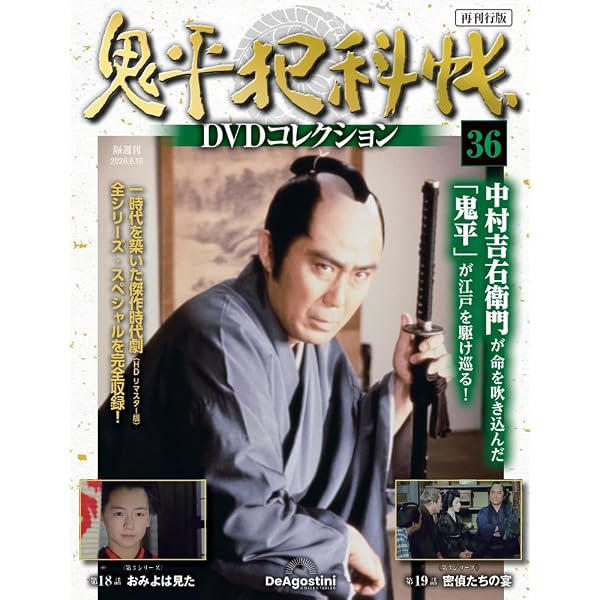 鬼平犯科帳DVDコレクション再刊行版 第34号(第3シリーズ 第15話) [分冊