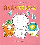 まてまて ももんちゃん (ももんちゃんあそぼう)