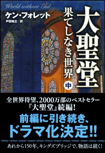 ケン・フォレット:大聖堂―果てしなき世界 (中) (ソフトバンク文庫)
