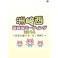 洲崎西 養豚場ミーティング2014 ~真夏の盛りガール! WOW! ! ~DVD