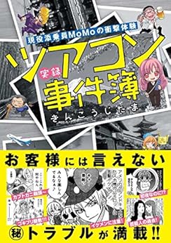 現役添乗員MoMoの衝撃体験 実録ツアコン事件簿 [Gen’eki Tenjoin Momo no Shogeki Taiken Jitsuroku Tsuakon Jikenbo]
