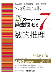 【Go】公務員試験新スーパー過去問ゼミ6 判断推理地方上級 公務員試験 新スーパー過去問ゼミ7 判断推理 (新スーパー過去問ゼミ7