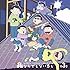 「おそ松さん かくれエピソードドラマCD『松野家のなんでもない感じ』 第3巻」