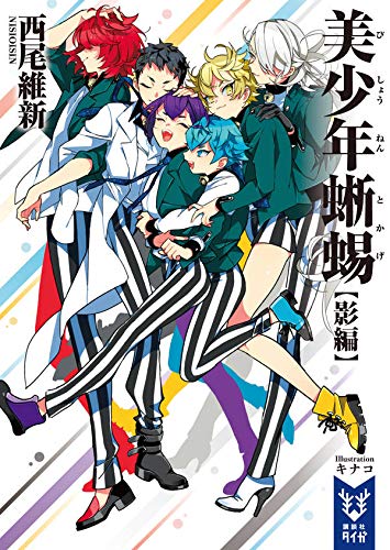 西尾維新:美少年蜥蜴【影編】 (講談社タイガ)