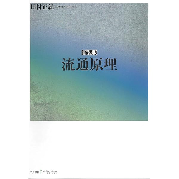 現代流通―理論とケースで学ぶ（ほぼ新品、送料込） 現代流通 (有斐閣アルマ) | 矢作 敏行 |本 | 通販 | Amazon