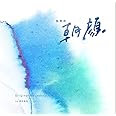 フジテレビ系ドラマ「監察医 朝顔」オリジナルサウンドトラック