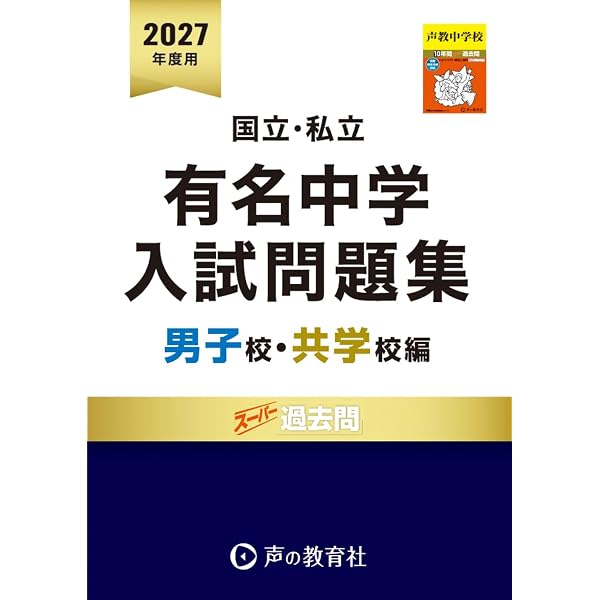 国立私立 有名中学入試問題集 女子校・共学校編 2027年度用 | 声の教育