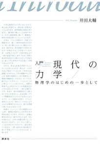 入門 現代の宇宙論 インフレーションから暗黒エネルギーまで (KS物理