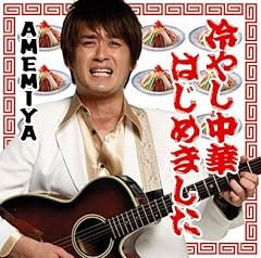 ��₵���؂͂��߂܂��� / AMEMIYA