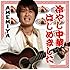 AMEMIYA「冷やし中華はじめました」
