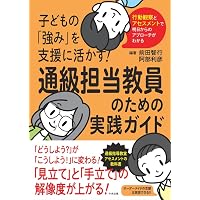 特別支援教育の理論と実践［第4版］Ⅰ 概論・アセスメント | 一般財団