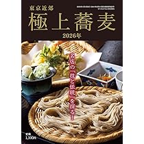 Amazon.co.jp: 東京近郊極上蕎麦2026年 : リベラルタイム出版社: 本