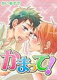 かまって！ (caramel)