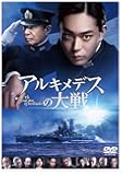 アルキメデスの大戦 DVD 通常版