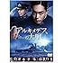 アルキメデスの大戦 DVD 通常版