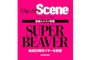 別冊カドカワScene 15 (カドカワムック)