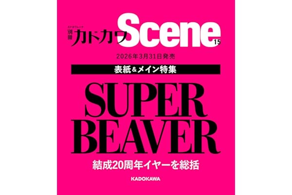 別冊カドカワScene 15 (カドカワムック)