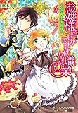 お嬢様にしかできない職業 ~恋に奥手なお姫様~ (ビーズログ文庫)
