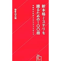 本格ミステリ・エターナル300 | 探偵小説研究会, 秋好亮平, 浅
