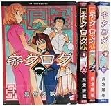 ネクログ コミック 全4巻完結セット (アフタヌーンKC)