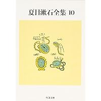 漱石全集 1〜32巻 (33,34巻欠品) Amazon.co.jp: 夏目漱石全集 (1) (ちくま文庫 な 1-5) : 夏目