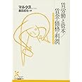 賃労働と資本/賃金・価格・利潤 (光文社古典新訳文庫 Cマ 1-2)