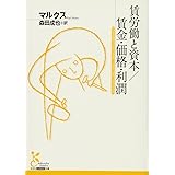 賃労働と資本/賃金・価格・利潤 (光文社古典新訳文庫 Cマ 1-2)