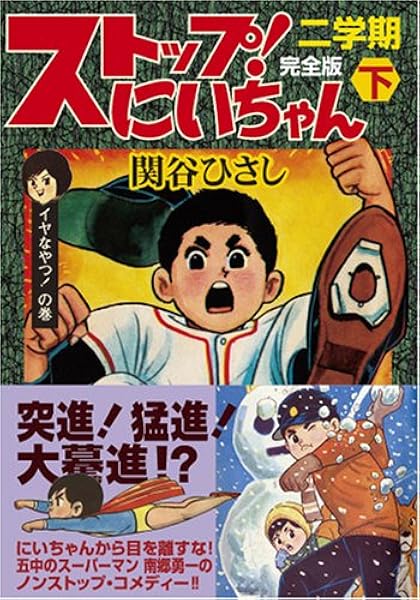 ストップ にいちゃん 完全版 二学期 下 マンガショップシリーズ 269 関谷 ひさし 本 通販 Amazon