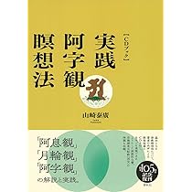密教瞑想と深層心理: 阿字観・曼荼羅・精神療法 | 山崎 泰廣 |本