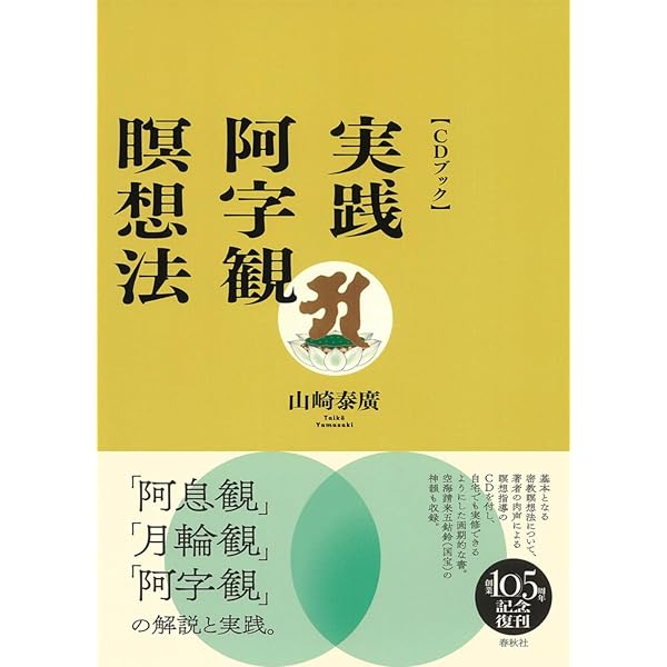 密教瞑想入門 阿字観の原典を読む（北尾隆心著） 密教瞑想入門 阿字観の原典を読む 密教瞑想入門: 阿字観の原典