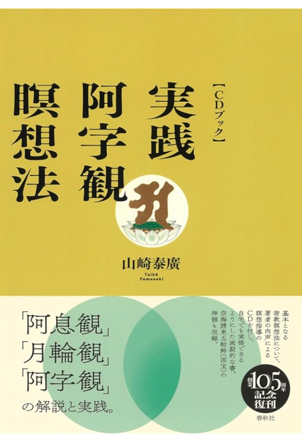 真言密教 阿字観瞑想入門 | 山崎 泰廣 |本 | 通販 | Amazon