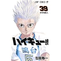 ハイキュー!! 38 (ジャンプコミックス) | 古舘 春一 |本 | 通販 | Amazon