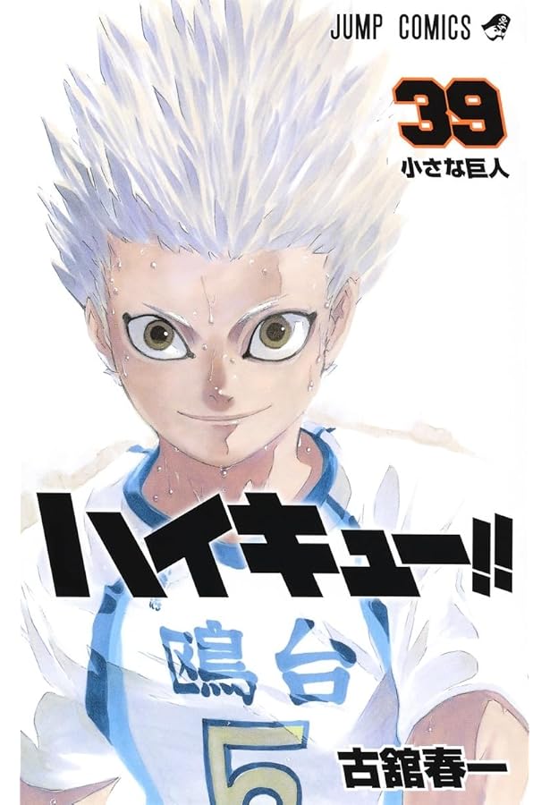 ハイキュー!! 37 (ジャンプコミックス) | 古舘 春一 |本 | 通販 | Amazon