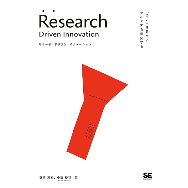 リサーチ ドリブン イノベーション 問い を起点にアイデアを探究する 安斎 勇樹 小田 裕和 ビジネス 経済 Kindleストア Amazon
