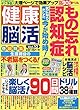 健康脳活 (10)2018年 11 月号 [雑誌]: ラジコン技術 増刊