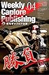 週刊キャプロア出版（第4号）: 勝負
