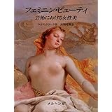 フェミニン・ビューティ-芸術における女性美-