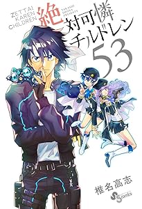 Amazon.co.jp: 絶対可憐チルドレン (54) (少年サンデーコミックス
