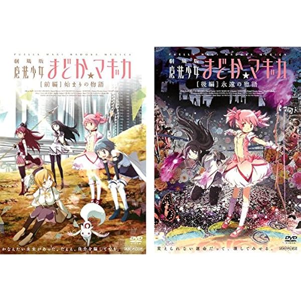 Amazon.co.jp: 劇場版 魔法少女まどか☆マギカ [新編] 叛逆の