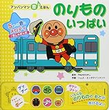のりものいっぱい (アンパンマン音えほん 3)